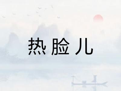 热脸儿