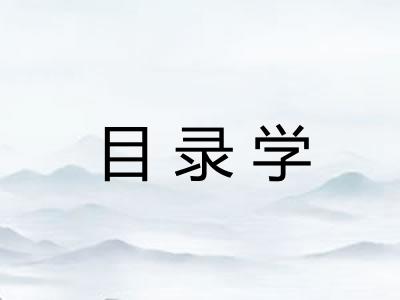 目录学