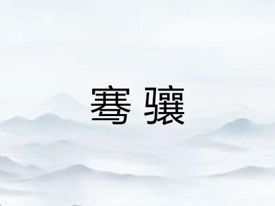 骞骧