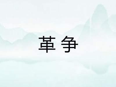 革争