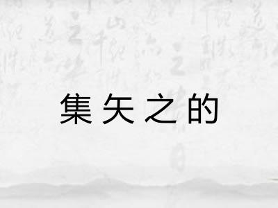 集矢之的