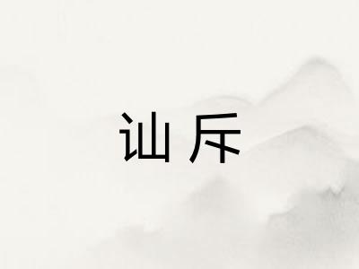 讪斥