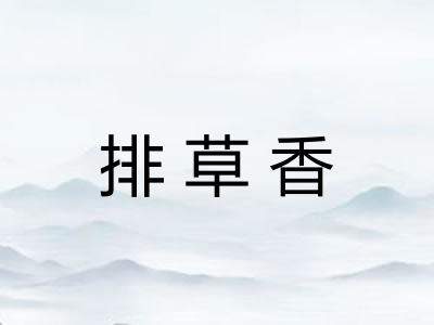 排草香