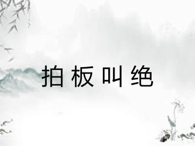 拍板叫绝
