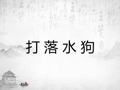 打落水狗