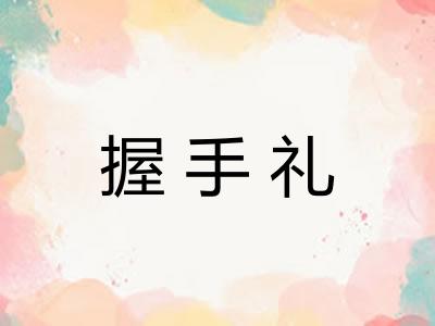 握手礼