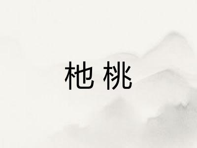 杝桃