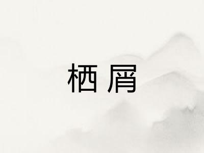 栖屑