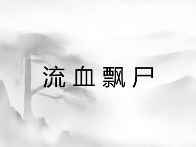 流血飘尸