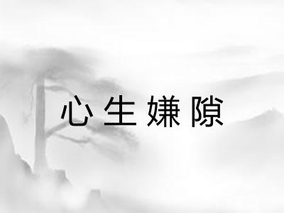 心生嫌隙