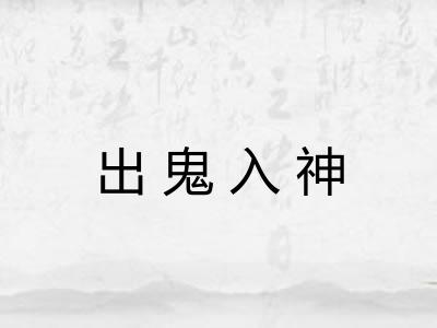 出鬼入神