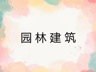 园林建筑