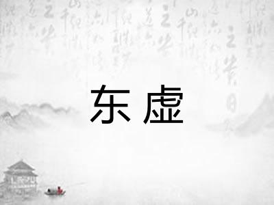 东虚