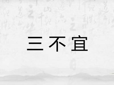 三不宜
