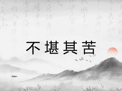 不堪其苦