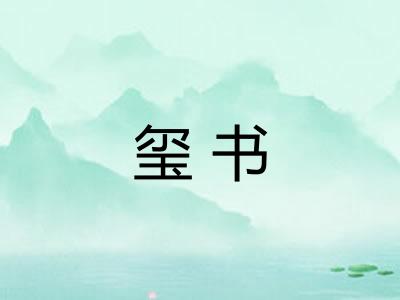 玺书