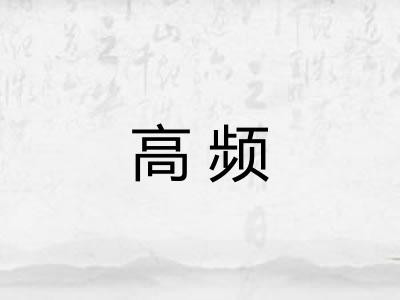 高频
