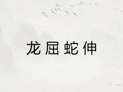 龙屈蛇伸