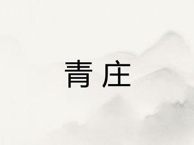 青庄