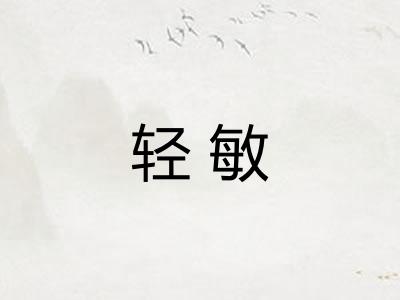 轻敏