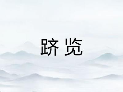 跻览