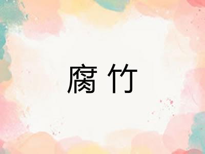 腐竹