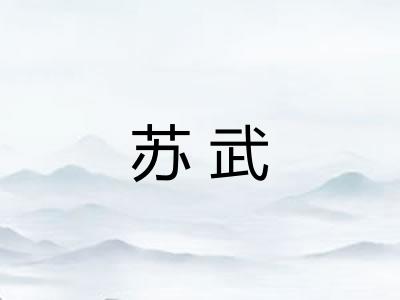 苏武