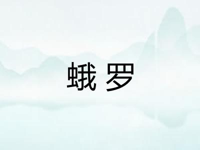 蛾罗