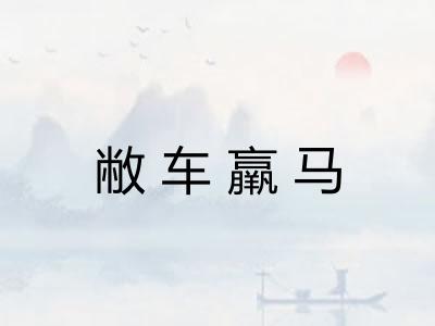 敝车羸马