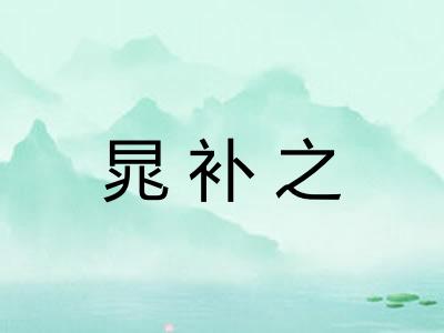 晁补之