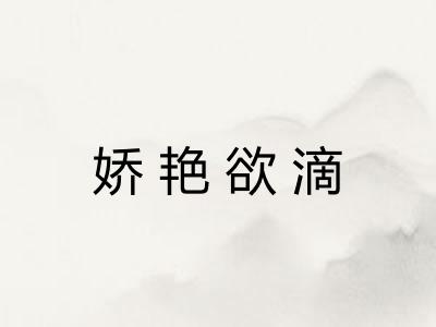 娇艳欲滴