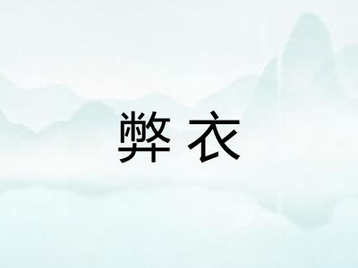 弊衣