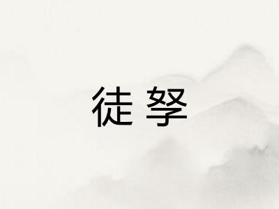 徒孥
