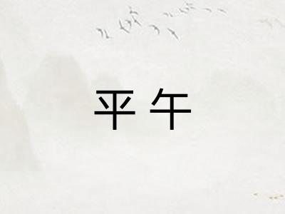 平午