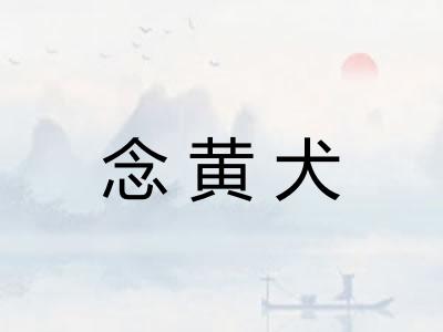 念黄犬