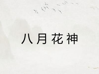 八月花神