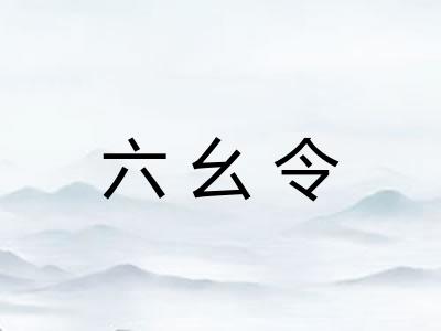六幺令