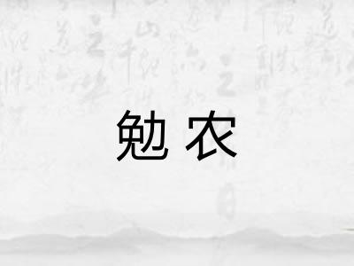 勉农