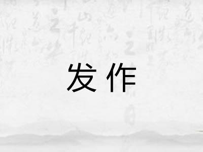 发作