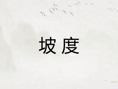 坡度