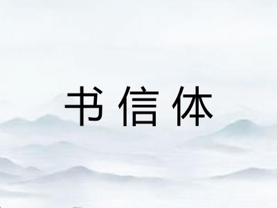 书信体