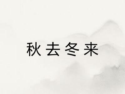 秋去冬来