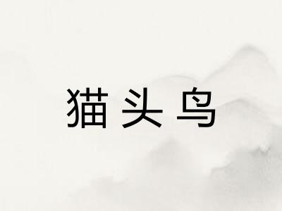 猫头鸟