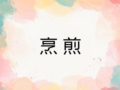 烹煎