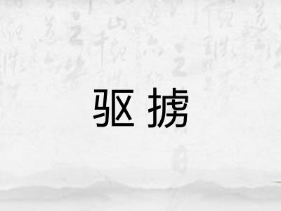 驱掳