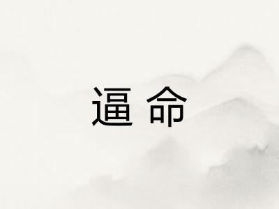 逼命