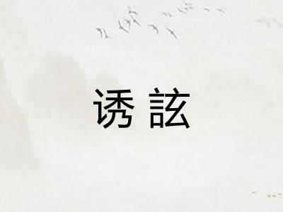 诱詃