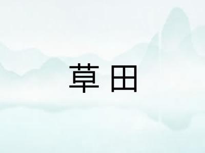 草田