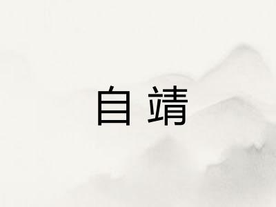 自靖