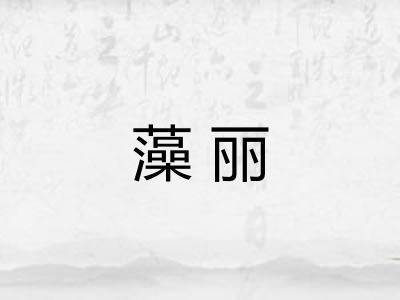 藻丽